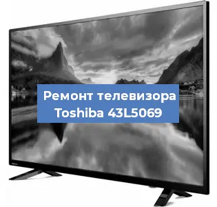 Замена материнской платы на телевизоре Toshiba 43L5069 в Новосибирске